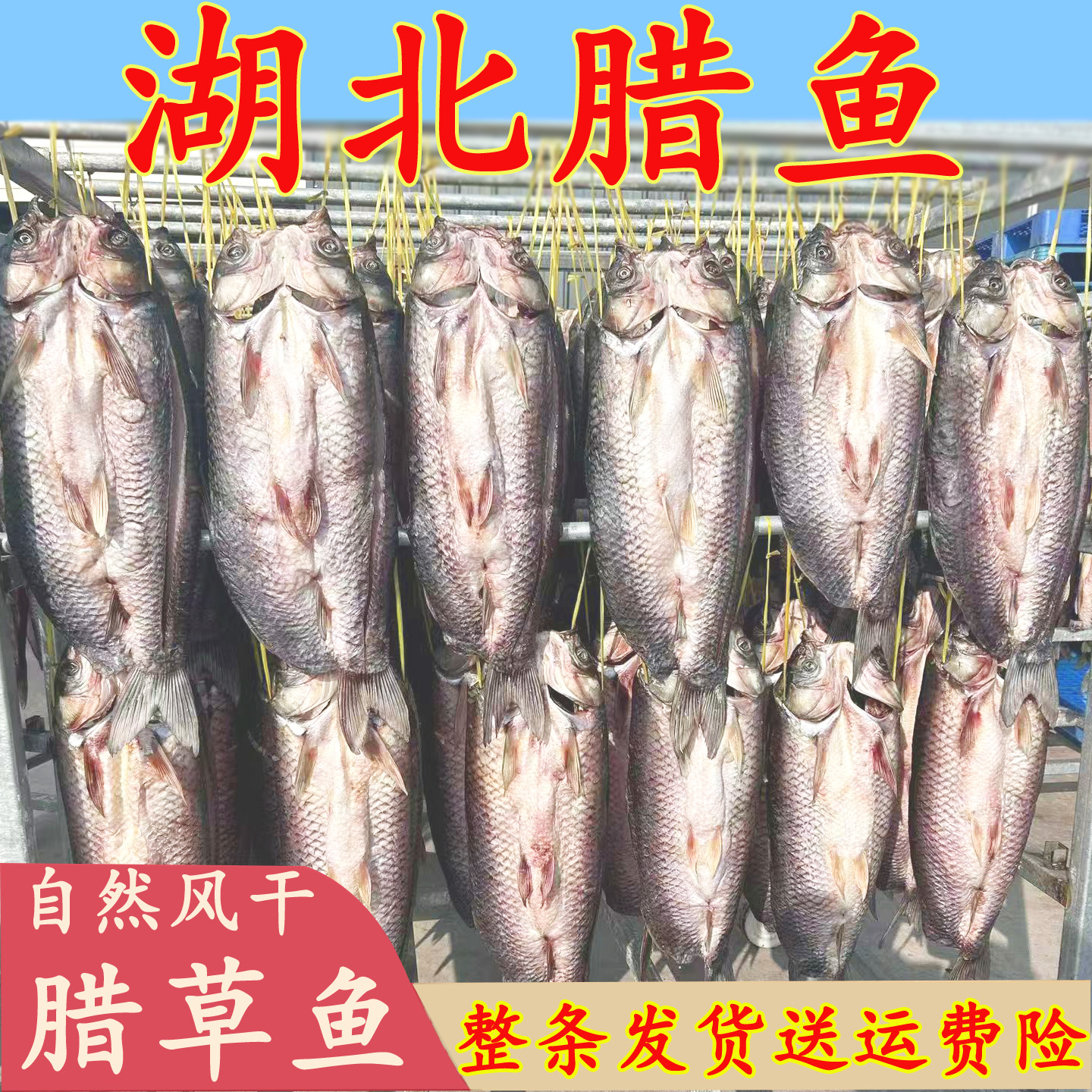 湖北特产风干鱼草鱼整条腊鱼