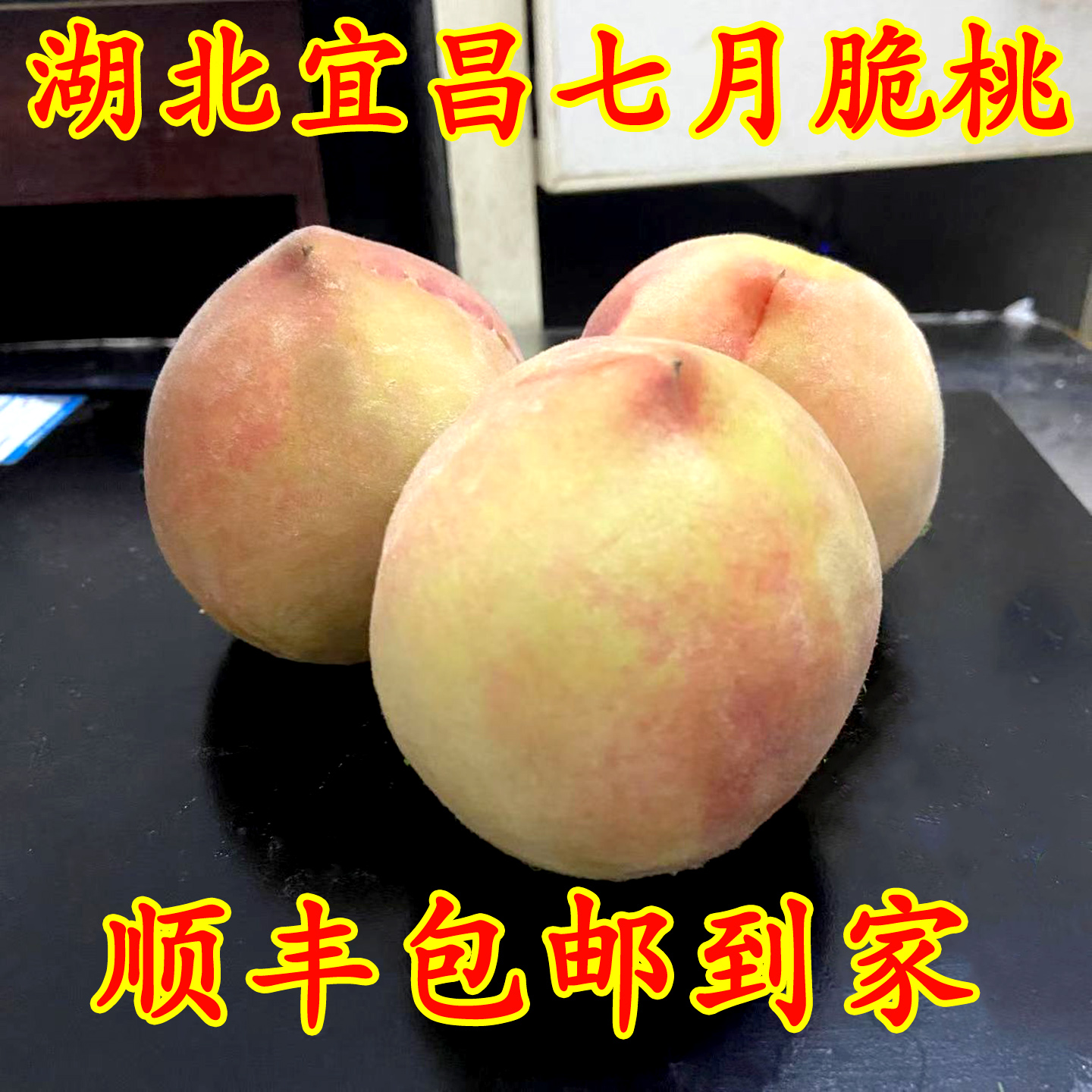 七月桃脆桃新鲜水果水蜜桃