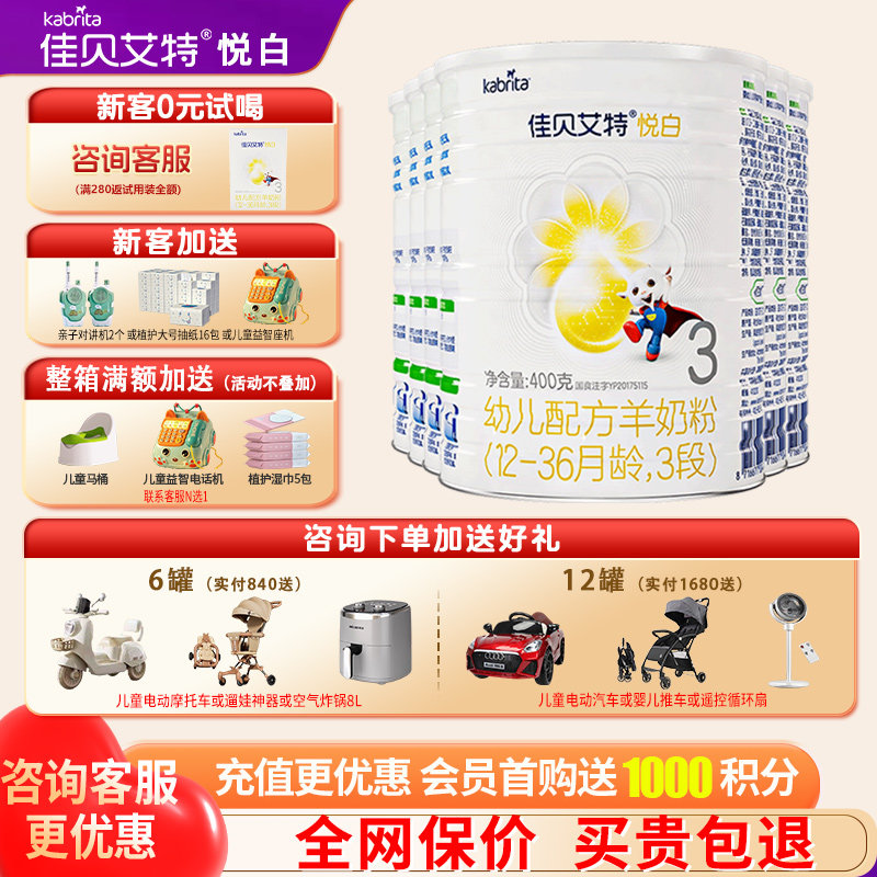 佳贝艾特悦白羊奶粉3段6罐400g旗舰店婴幼儿三段奶粉官方正品