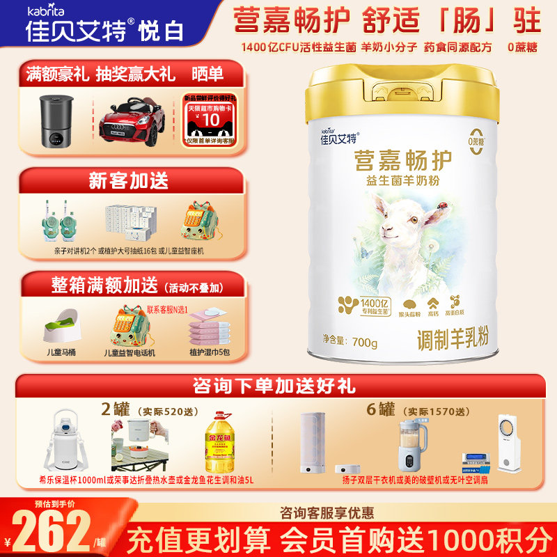 育儿补贴】佳贝艾特营嘉畅护益生菌羊奶粉中老年700g羊奶粉旗舰店