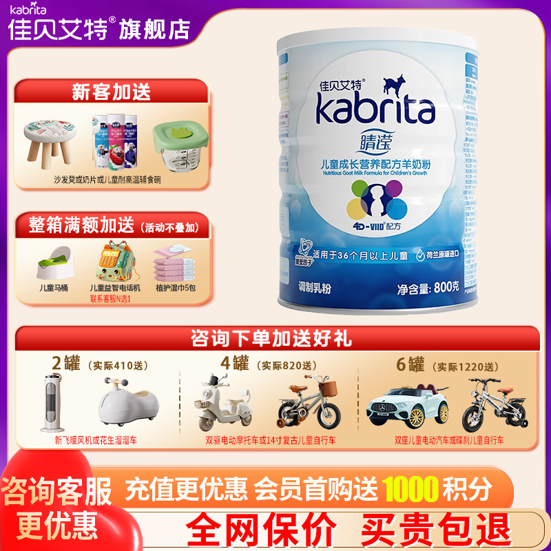 佳贝艾特睛滢羊奶粉4段旗舰店