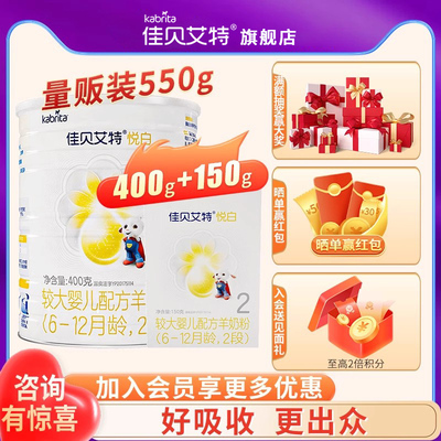 佳贝艾特悦白羊奶粉2段旗舰店二段奶粉1罐400g+1盒150g官方正品
