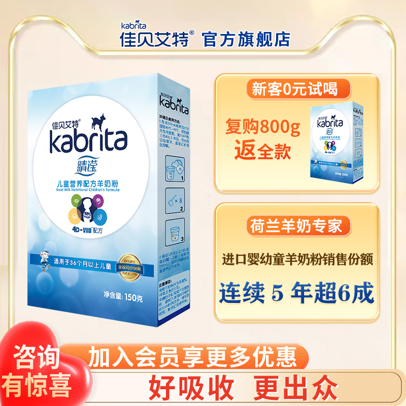 佳贝艾特睛滢4段150g儿童羊奶粉试用装官方旗舰店进口奶粉盒装