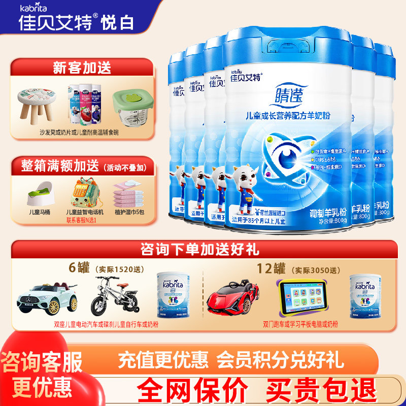 育儿补贴】佳贝艾特睛滢羊奶粉4段6罐800g儿童成长奶粉官方正品