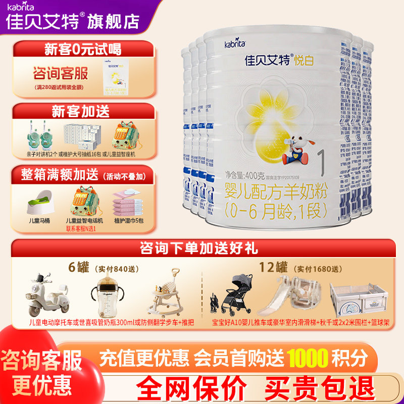 佳贝艾特悦白羊奶粉1段6罐400g旗舰店婴幼儿一段奶粉官方正品,婴童奶粉,婴幼儿羊奶粉,淘宝优惠券,粉丝福利购,淘宝优惠卷