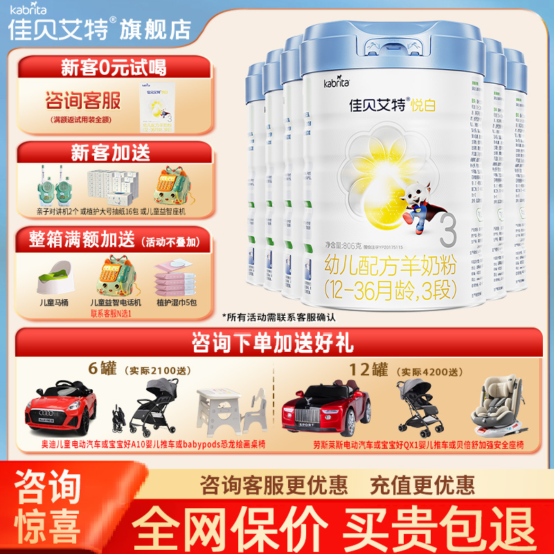 佳贝艾特铂晶悦白羊奶粉3段806g*6罐婴儿配方羊奶粉三段官方正品