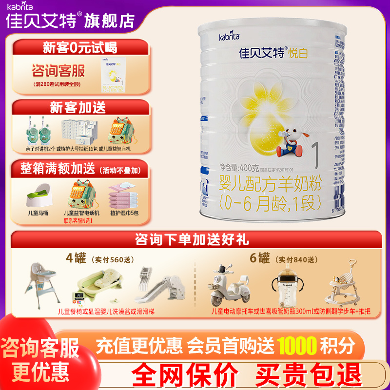 佳贝艾特悦白羊奶粉1段旗舰店400g试用装一段奶粉官方正品