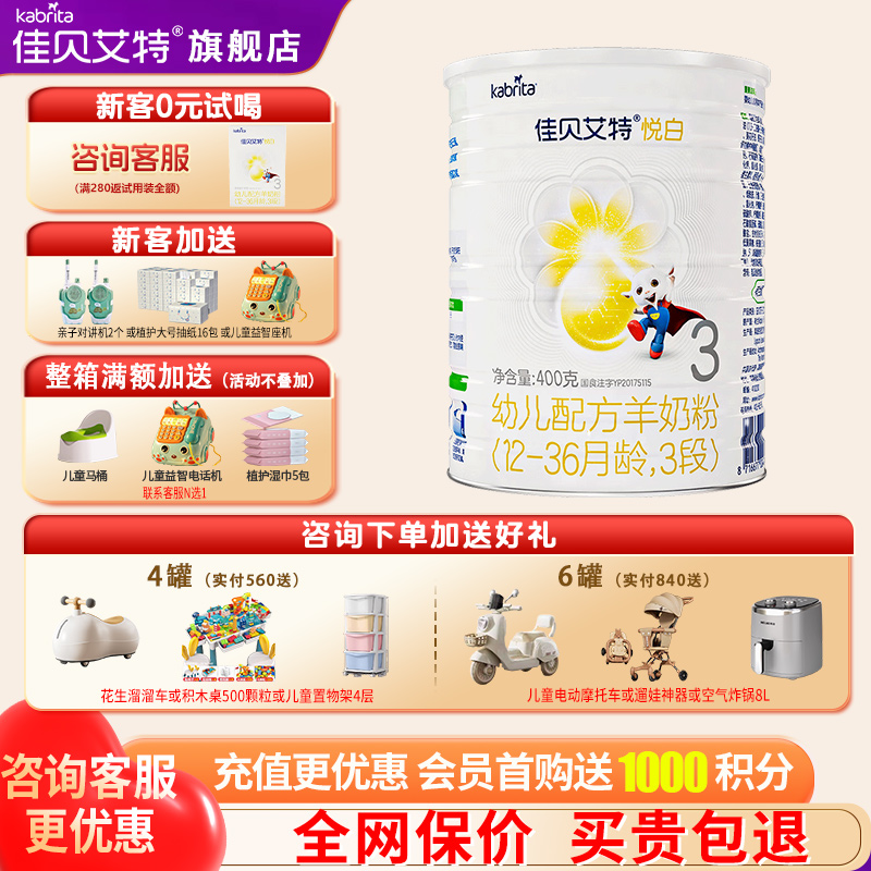 佳贝艾特羊奶粉3段官方正品