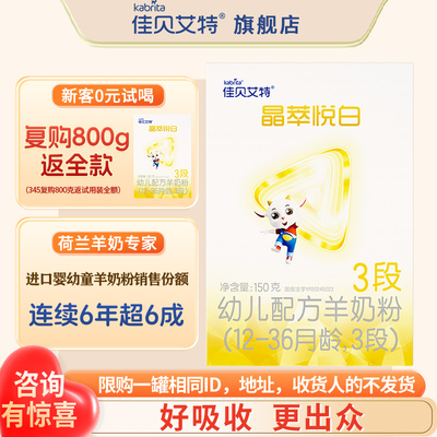 佳贝艾特羊奶粉晶萃悦白3段150g旗舰店婴幼儿三段试用装官方正品