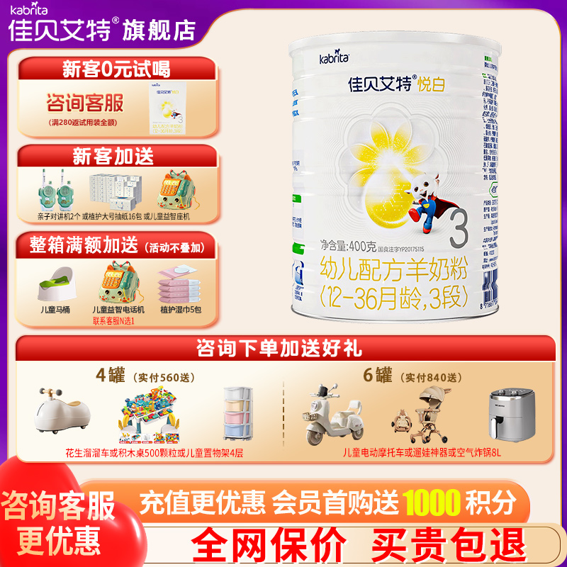 佳贝艾特悦白羊奶粉3段旗舰店400g试用装三段奶粉官方正品