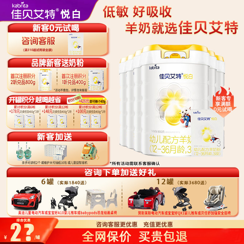 【育儿补贴】佳贝艾特羊奶粉悦白3段旗舰店6罐800g三段官方正品