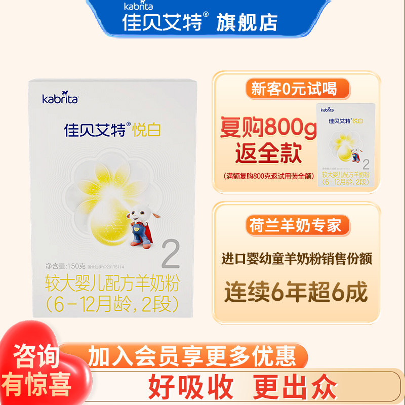0元试喝丨佳贝艾特悦白羊奶粉2段150g旗舰店二段试用装官方正品