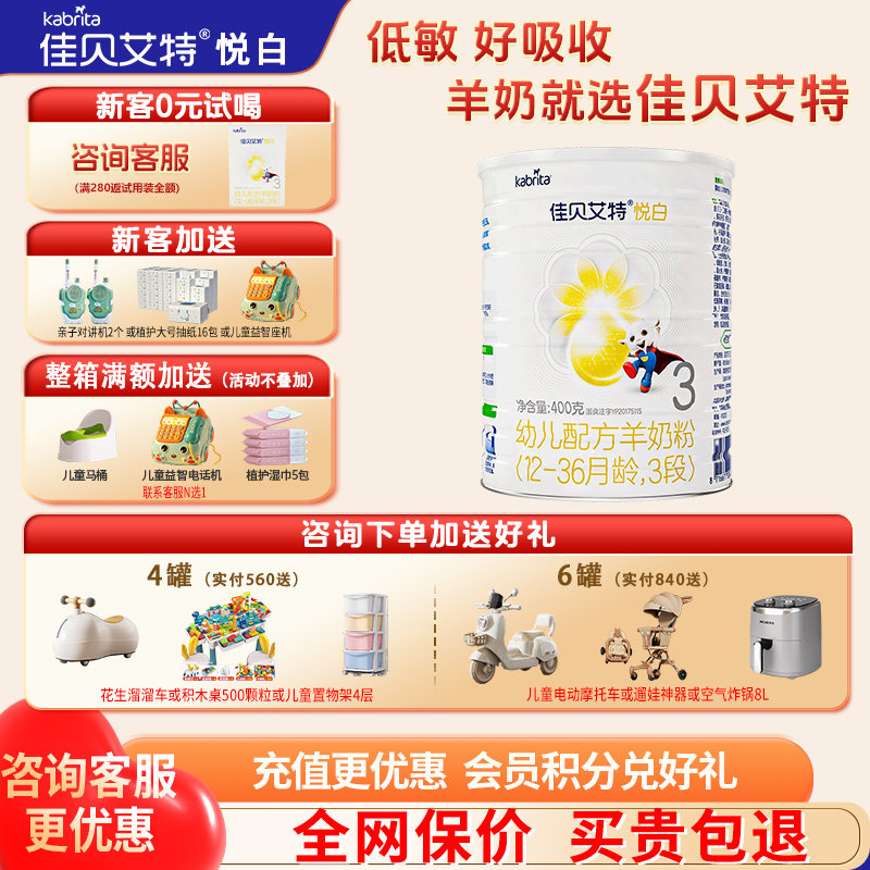 聚惠】佳贝艾特悦白3段羊奶粉旗舰店400g婴幼儿三段奶粉官方正品