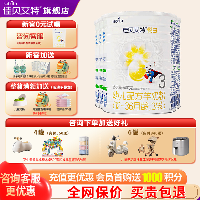 佳贝艾特悦白3段奶粉礼品换奶粉