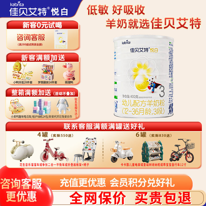 育儿补贴|佳贝艾特悦白羊奶粉3段旗舰店400g三段奶粉官方正品