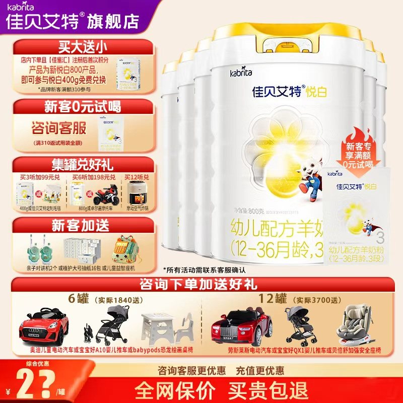 【育儿补贴】佳贝艾特羊奶粉悦白3段旗舰店6罐800g三段官方正品