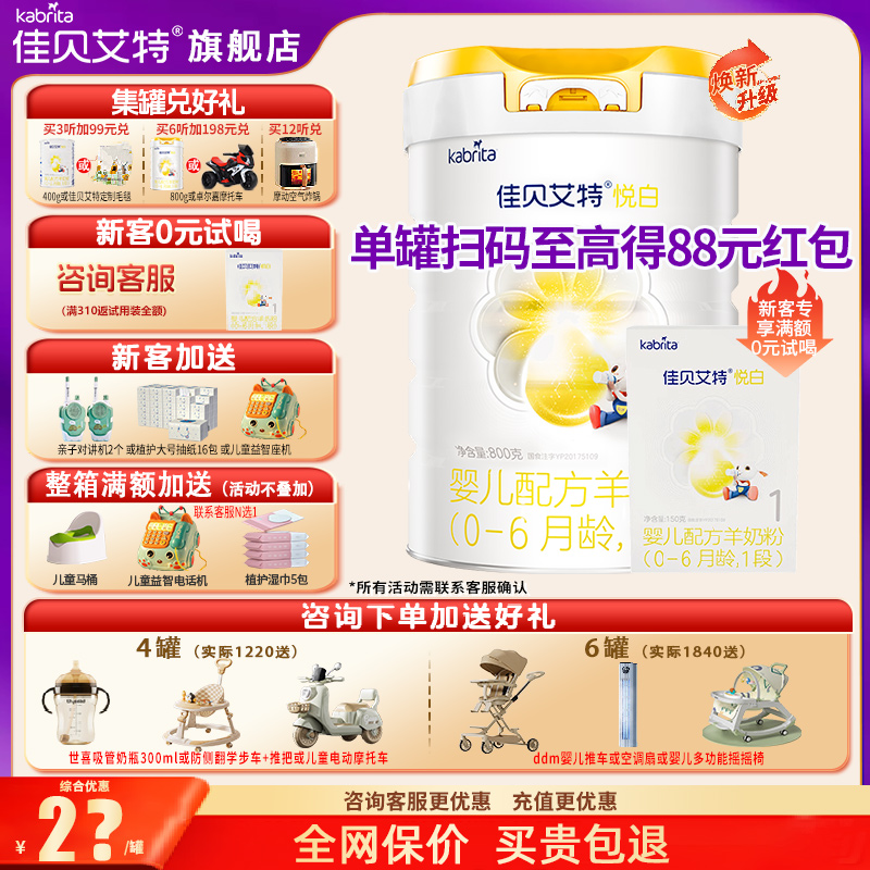 新升级|佳贝艾特悦白羊奶粉1段800g旗舰店婴幼儿一段奶粉官方正品