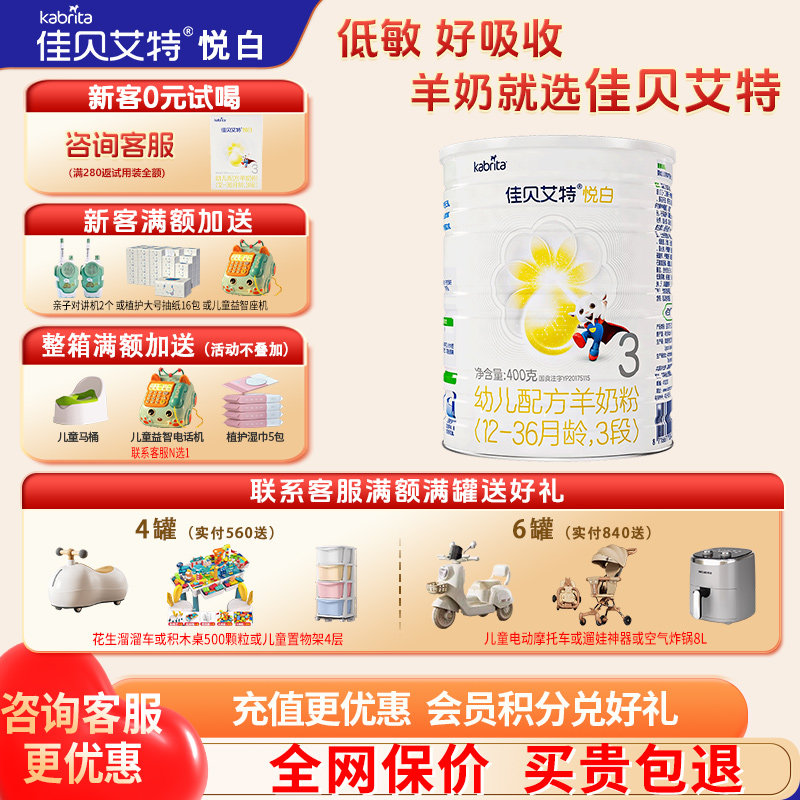 聚惠】佳贝艾特悦白3段羊奶粉旗舰店400g婴幼儿三段奶粉官方正品