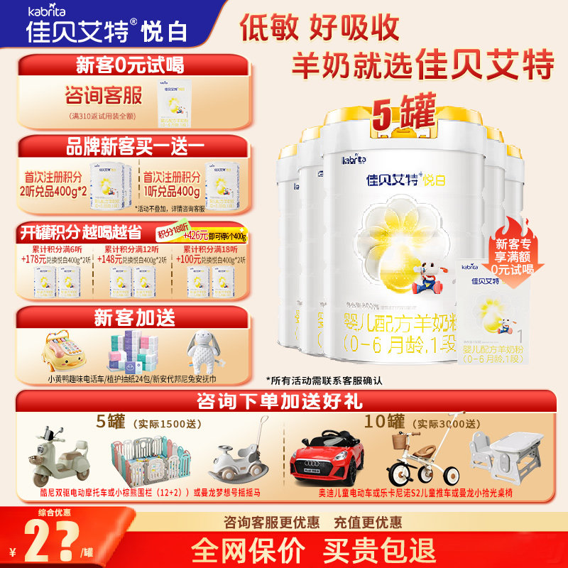【育儿补贴】佳贝艾特羊奶粉悦白1段旗舰店5罐800g一段官方正品