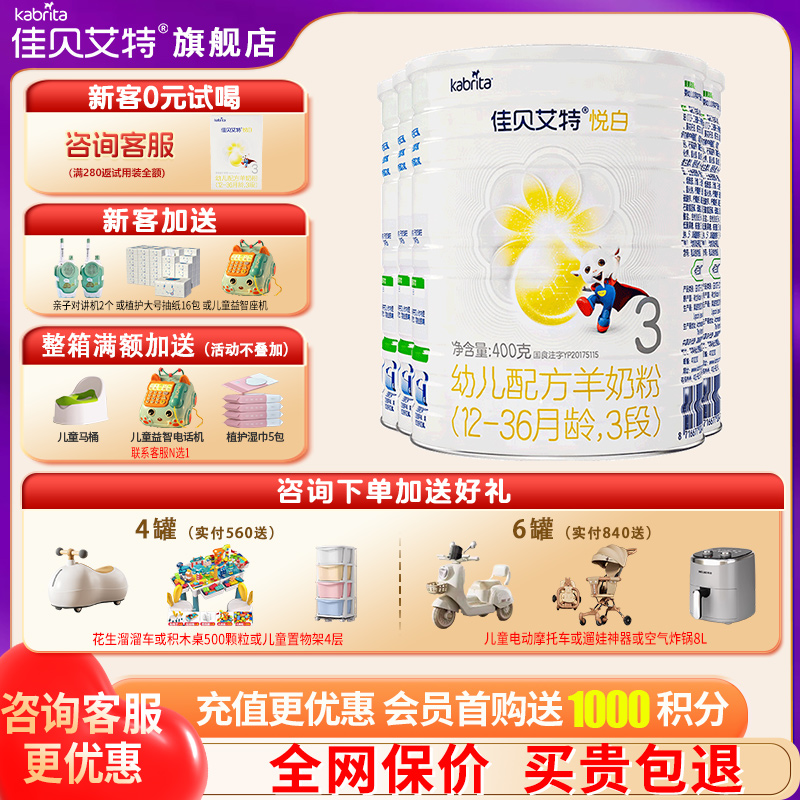佳贝艾特悦白3段奶粉礼品换奶粉