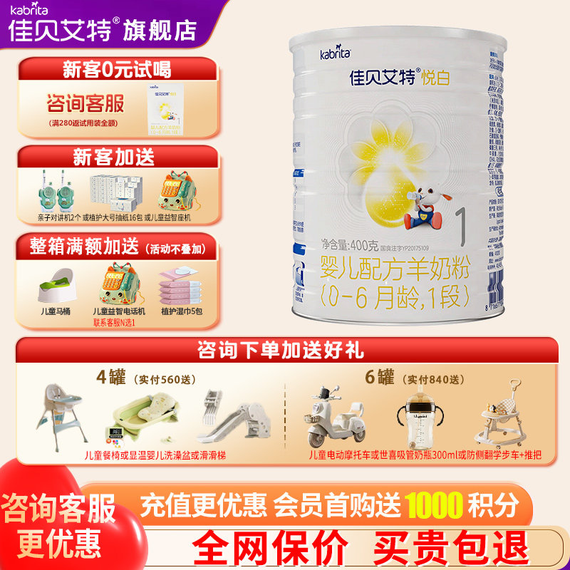 佳贝艾特悦白羊奶粉1段旗舰店400g试用装一段奶粉官方正品