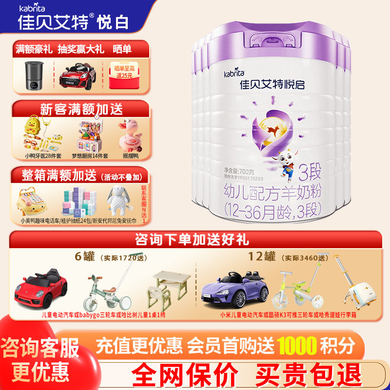 育儿补贴|佳贝艾特悦启羊奶粉3段旗舰店6罐700g三段奶粉官方正品