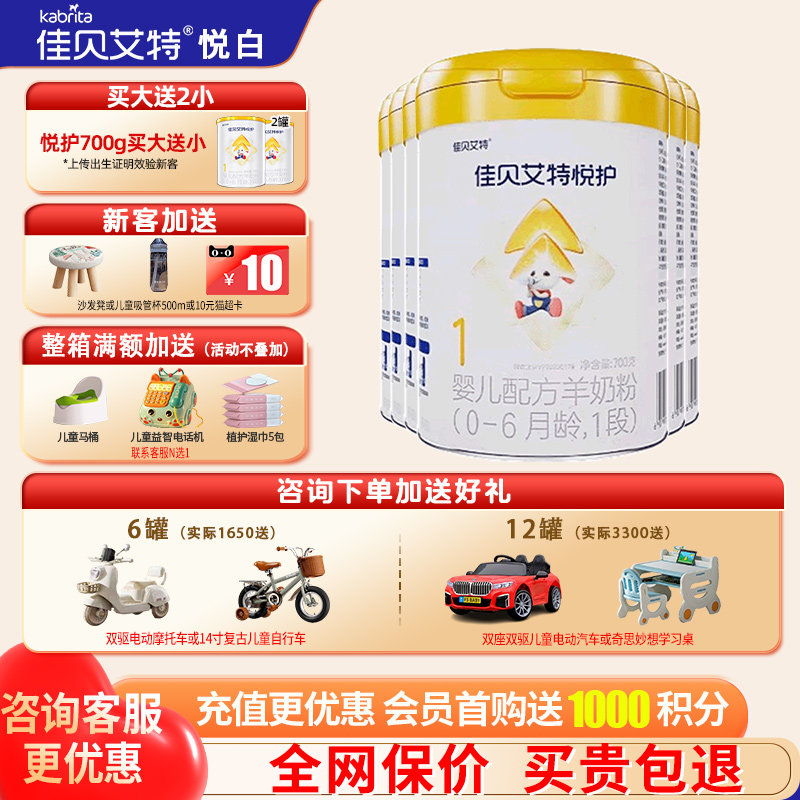 佳贝艾特悦护羊奶粉咨询送礼品图片