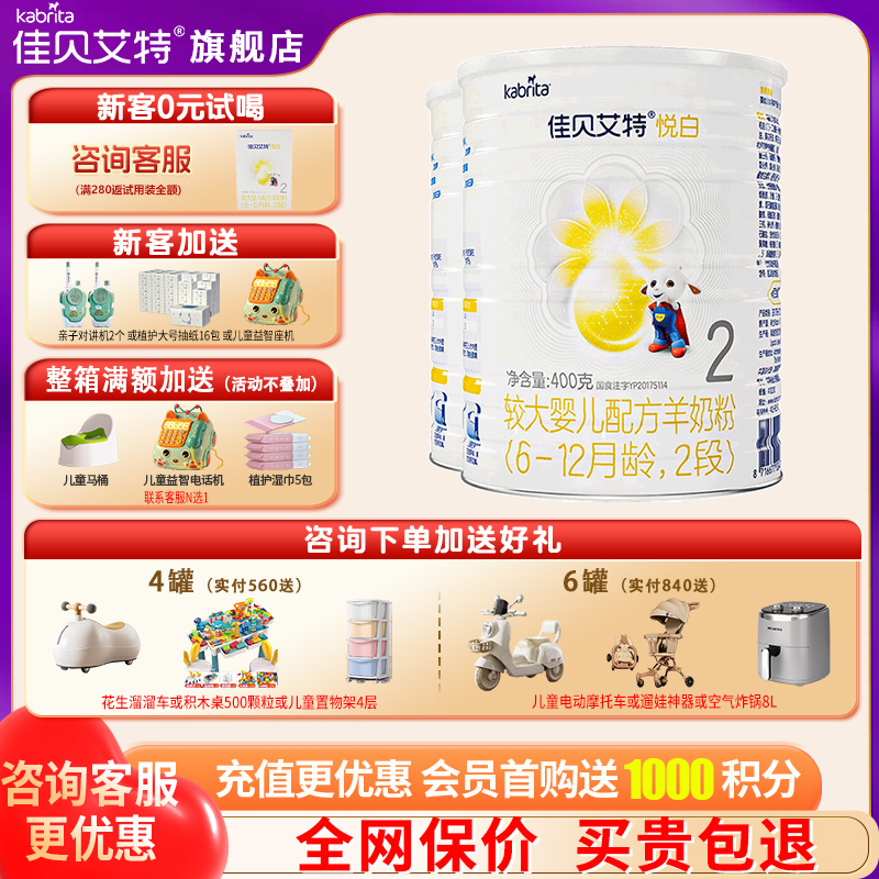 佳贝艾特羊奶粉2段官方正品