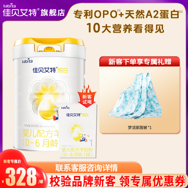 佳贝艾特悦白羊奶粉1段