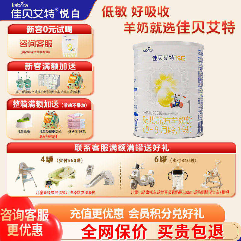 聚惠】佳贝艾特悦白羊奶粉1段旗舰店400g试用装一段奶粉官方正品