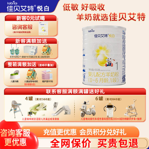 佳贝艾特羊奶粉1段官方正品