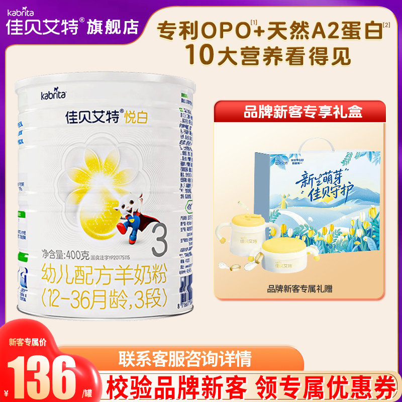 注册】佳贝艾特悦白3段羊奶粉旗舰店400g试用装三段奶粉官方正品