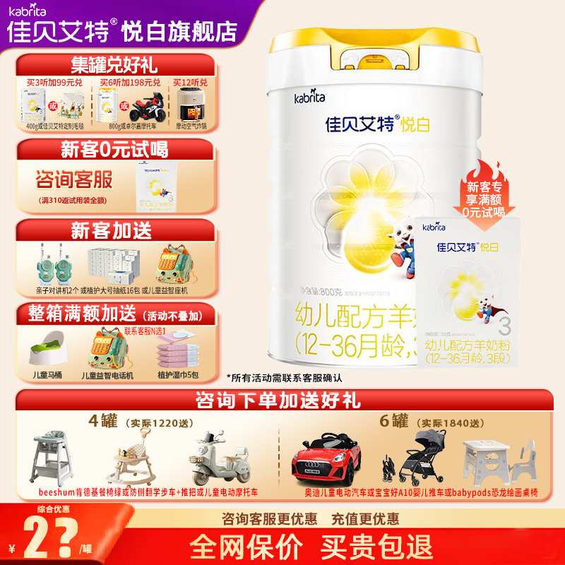 升级|佳贝艾特悦白3段羊奶粉旗舰店800g幼儿配方三段奶粉官方正品