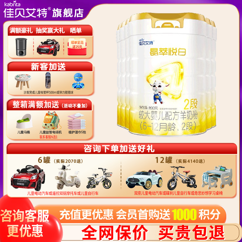 佳贝艾特晶萃悦白羊奶粉2段