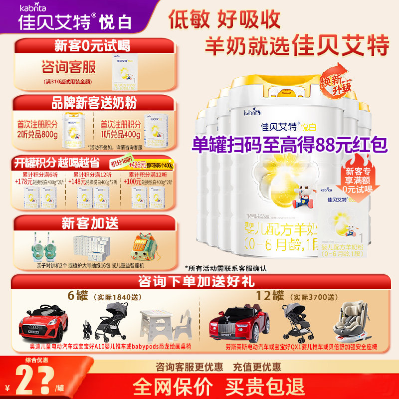 会员】新升级佳贝艾特羊奶粉悦白1段旗舰店6罐800g一段官方正品