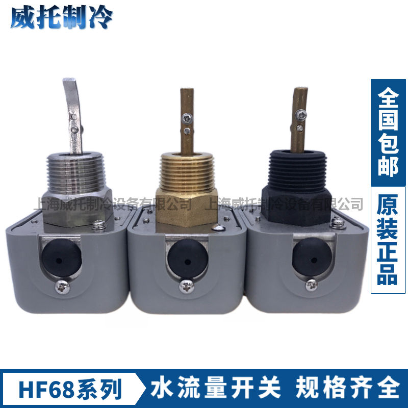 IFC海升水流量开关HF68P/HF68A/HF68S制冷空调靶式水流量控制开关