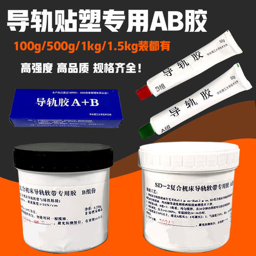 导轨贴塑导轨软带专用AB胶罐装胶