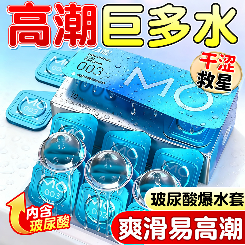 名流高端MO超薄003女用高潮玻尿酸果冻盒单手打开套套