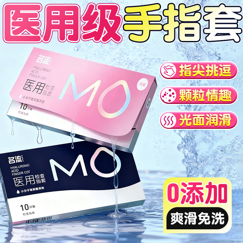 名流高端MO医用玻尿酸指套
