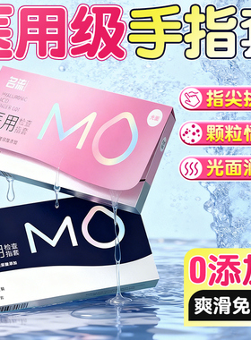 MO医用手指套玻尿酸颗粒自慰安全避孕套女性专用夫妻调情扣扣名流
