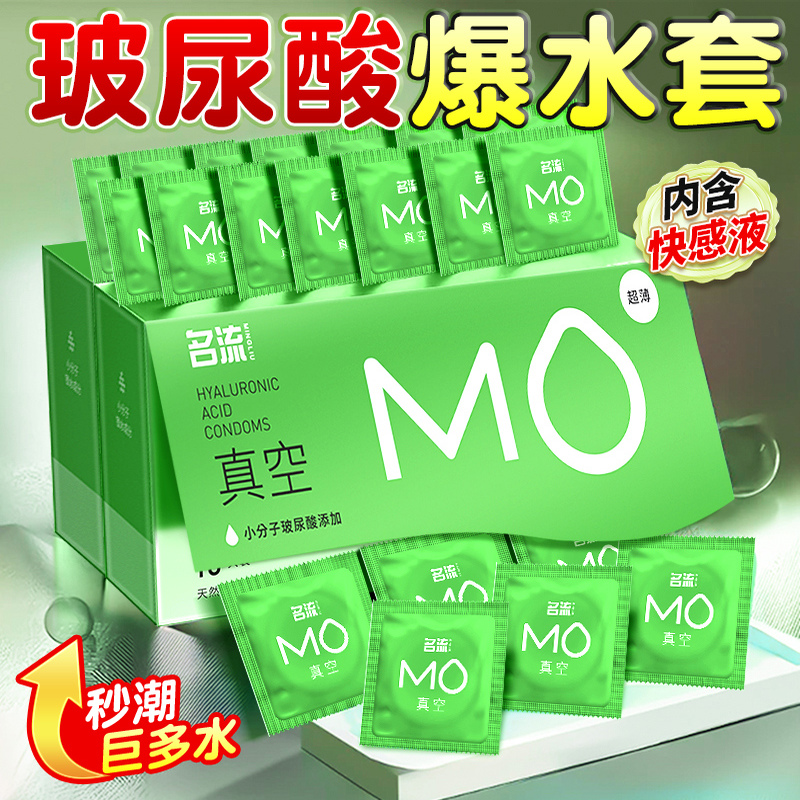 MO润薄玻尿酸避孕套夫妻情趣医用水润薄男用