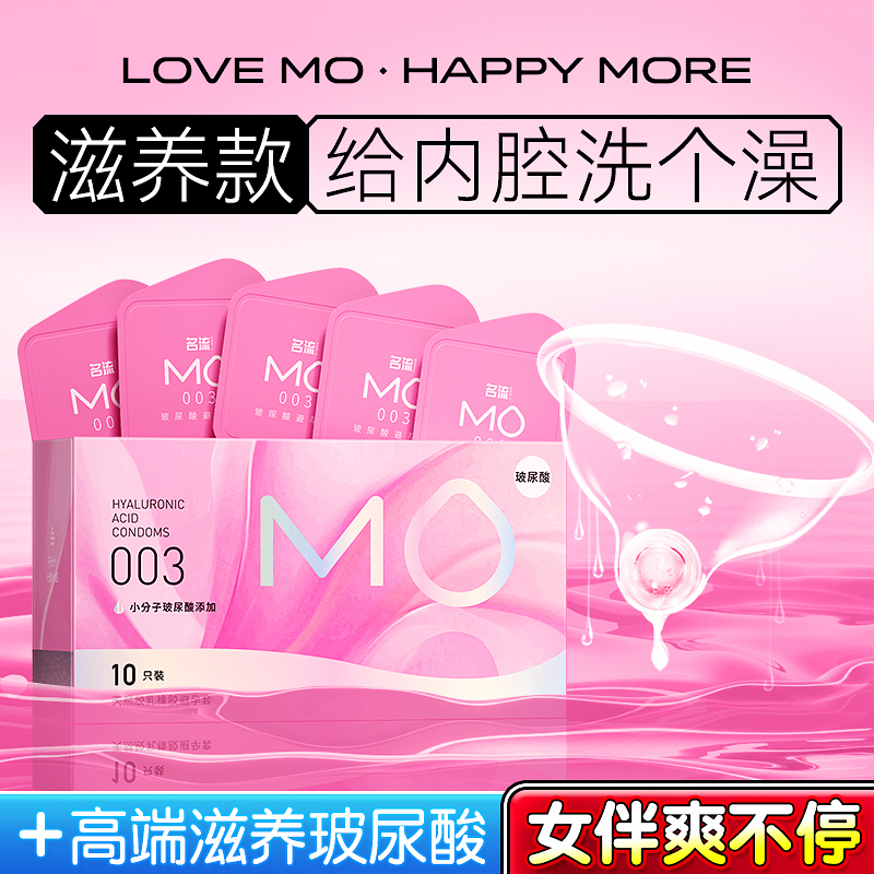 名流高端MO医用级玻尿酸003避孕套正品安全套超薄旗舰店男用情趣