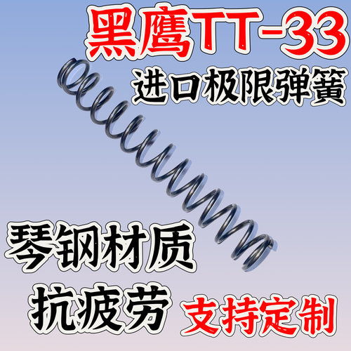 黑鹰TT33黑鹰54式弹簧配件玩具升级改装进口琴钢弹簧极限加强卷毛