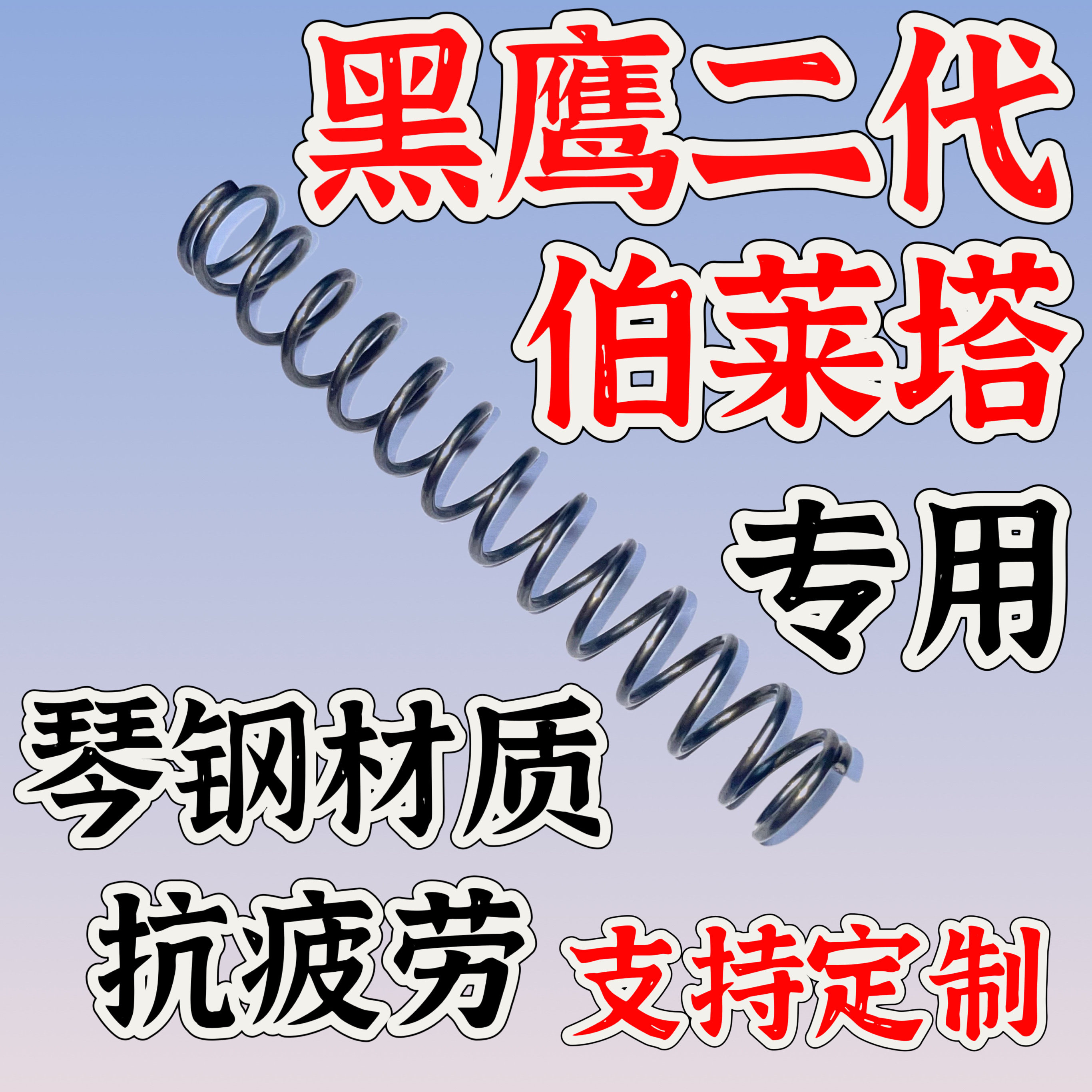 黑鹰伯莱塔m92f二代弹簧配件玩具升级改装真进口琴钢弹簧极限加强图片