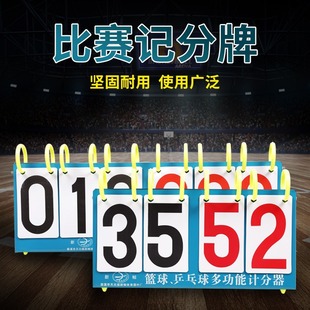 篮球记分牌翻分牌3位4位6位翻牌计分器乒乓球计数积分比分牌