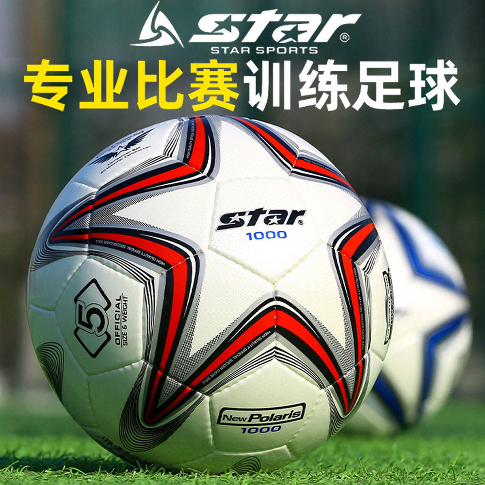 star世达1000足球中考学生专用5号儿童专业训练比赛手缝SB375
