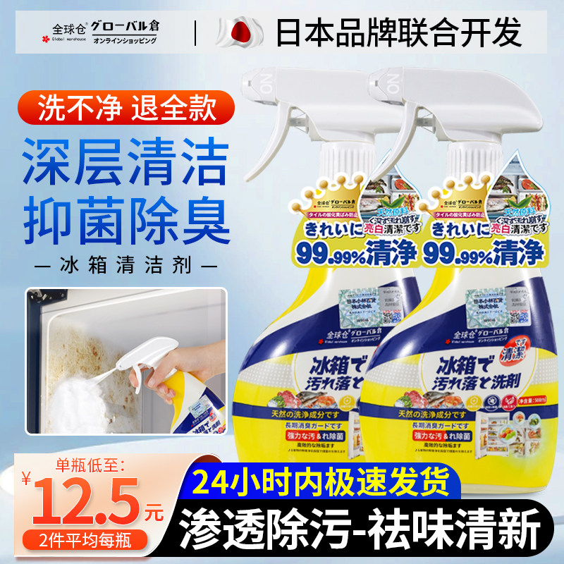 全球仓冰箱清洗除味液冰箱清洁剂除臭杀菌剂祛味专用清洗冰箱神器