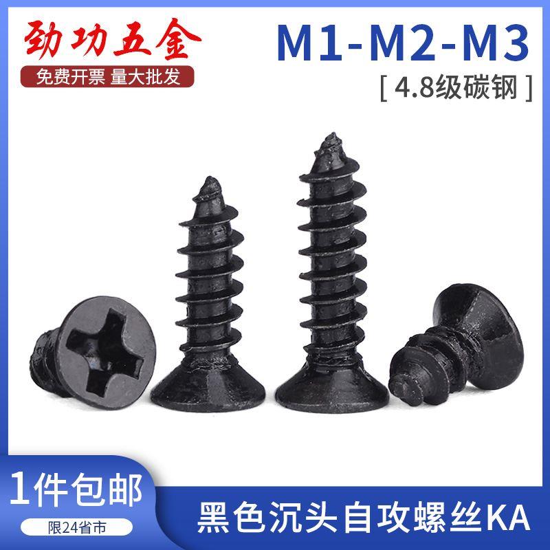 黑色沉头自攻螺丝KA 电子平头小自攻螺钉M1M1.2M1.7M2M2.3M2.6M3