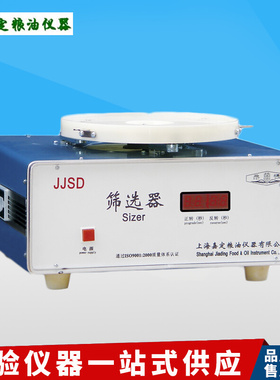 。上海嘉定粮油JJSD谷物粮食油料筛选器时间数显筛理量500g