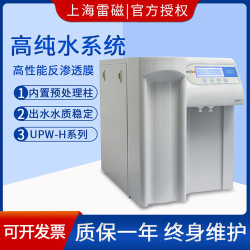 。上海雷磁UPW-H15/UPW-H30高纯水系统纯水机实验室纯水仪净水器